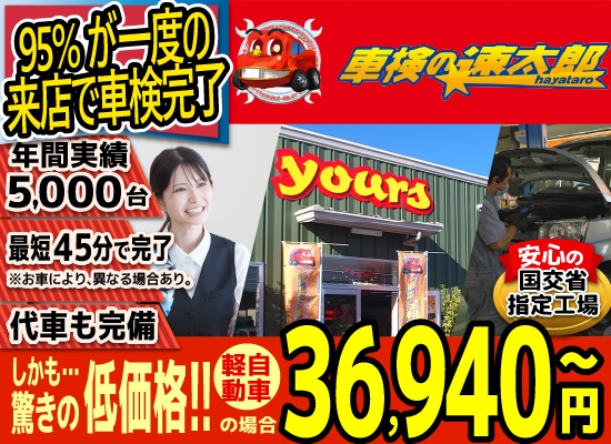 車検の速太郎(大分中央店)。年間5,000台の車検実績/95%の方が1度の来店で車検完了/最短45分で完了!代車も完備!安心の国交省指定工場/驚きの低価格36,940円～