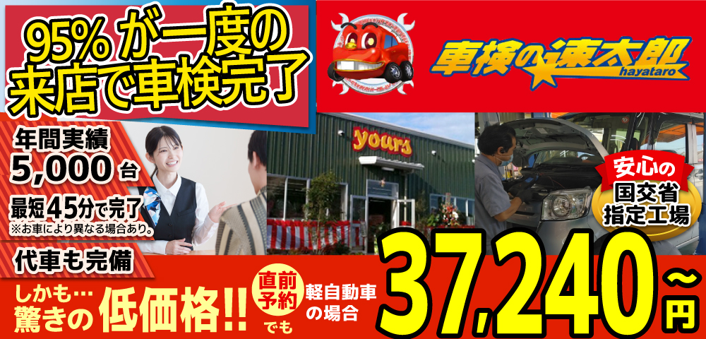 車検の速太郎(大分中央店)。年間5,000台の車検実績/95%の方が1度の来店で車検完了/最短45分で完了!代車も完備!安心の国交省指定工場/驚きの低価格36,940円~