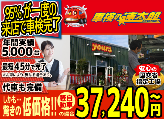 車検の速太郎(大分中央店)。年間5,000台の車検実績/95%の方が1度の来店で車検完了/最短45分で完了!代車も完備!安心の国交省指定工場/驚きの低価格36,940円~