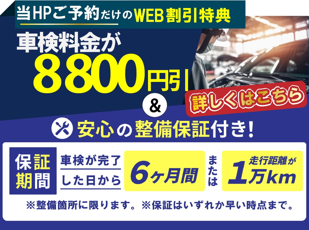 「車検の速太郎」大分中央店だけのWEB割引&特典/車検基本料金が最大8,800円OFF、さらに安心の整備保証付き!